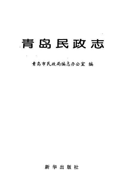 《青岛民政志》.pdf_山东省志预览图1