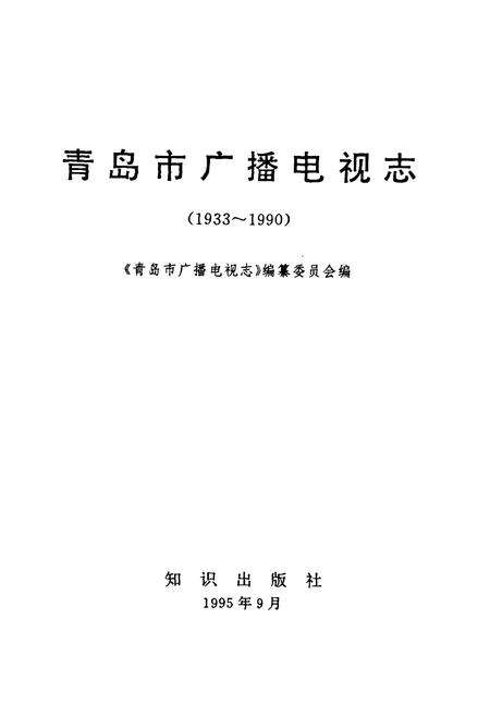 《青岛市广播电视志(1933~1990)》.pdf_山东省志预览图1