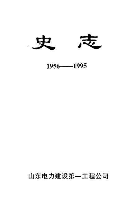 《山东电力建设第一工程公司史志(1956-1995)》.pdf_山东省志预览图1