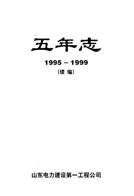 《山东电力建设第一工程公司五年志(1995-1999)续编》.pdf_山东省志预览图1