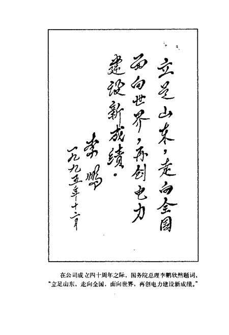 《山东电力建设第一工程公司五年志(1995-1999)续编》.pdf_山东省志预览图4