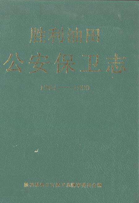 《胜利油田公安保卫志(1964-1990)》.pdf_山东省志缩略图