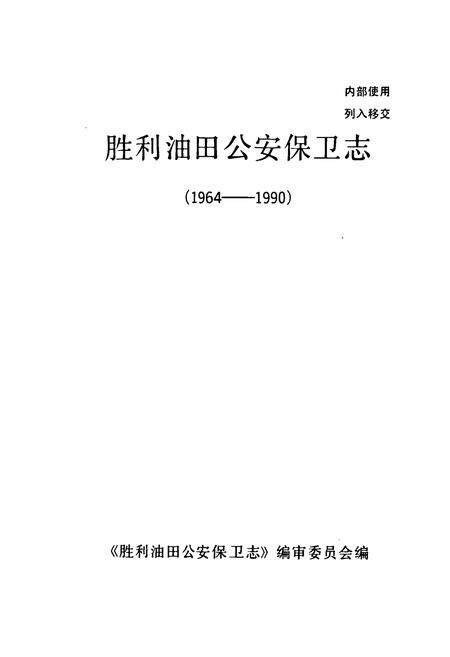 《胜利油田公安保卫志(1964-1990)》.pdf_山东省志预览图1