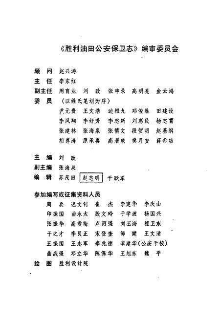 《胜利油田公安保卫志(1964-1990)》.pdf_山东省志预览图2