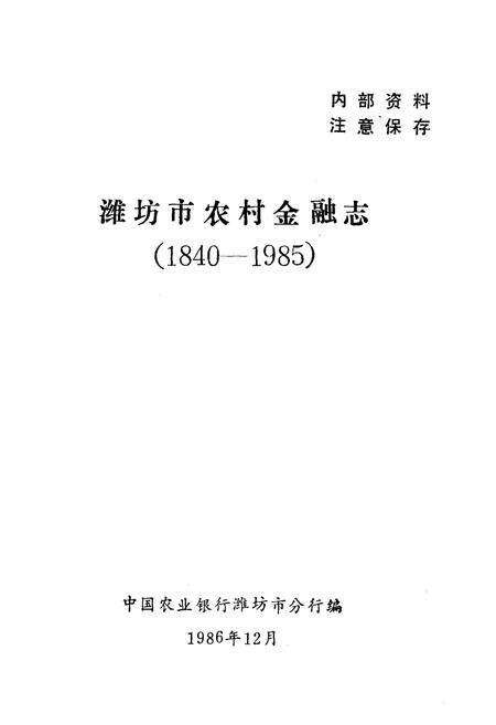 《潍坊市农村金融志(1840-1985)》.pdf_山东省志预览图1