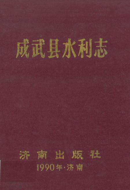《成武县水利志》.pdf_山东省志缩略图