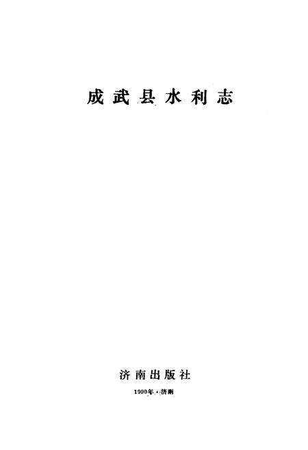 《成武县水利志》.pdf_山东省志预览图1