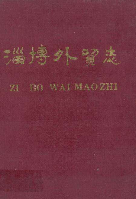 《淄博外贸志·淄博市对外贸易志》.pdf_山东省志缩略图