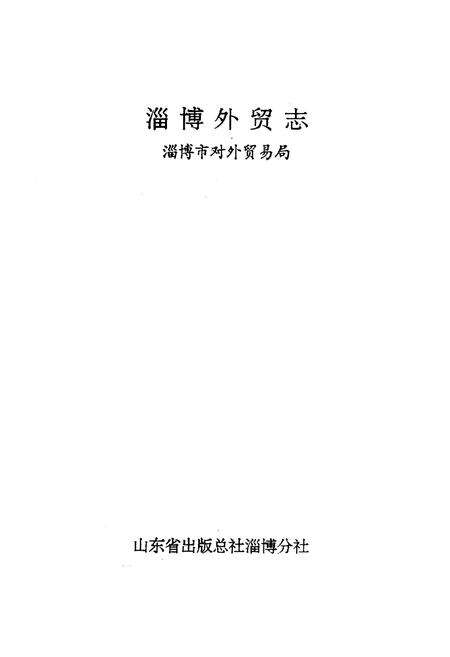 《淄博外贸志·淄博市对外贸易志》.pdf_山东省志预览图1