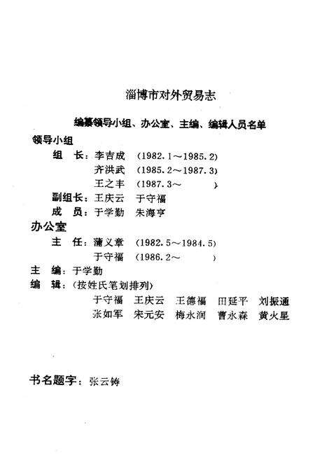 《淄博外贸志·淄博市对外贸易志》.pdf_山东省志预览图2