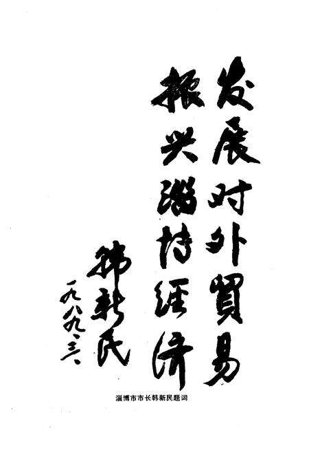 《淄博外贸志·淄博市对外贸易志》.pdf_山东省志预览图3