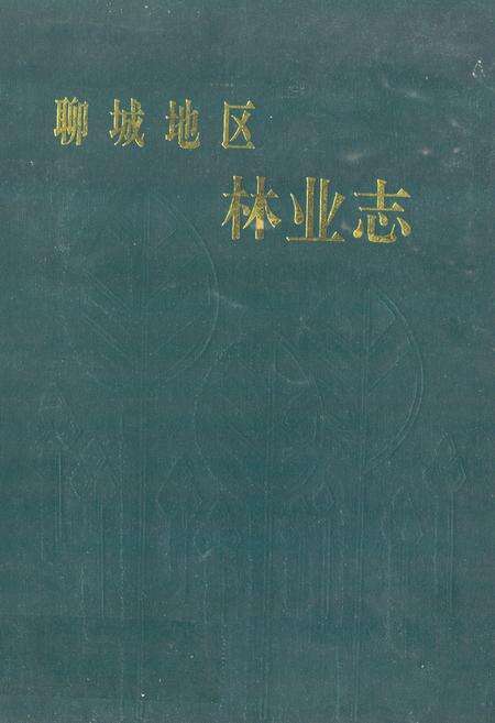 《聊城地区林业志》.pdf_山东省志缩略图
