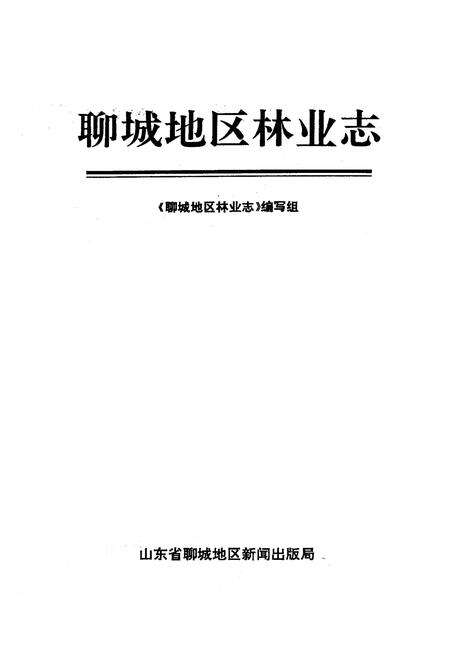 《聊城地区林业志》.pdf_山东省志预览图1