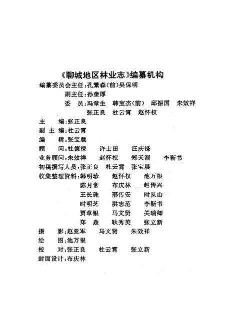 《聊城地区林业志》.pdf_山东省志预览图2
