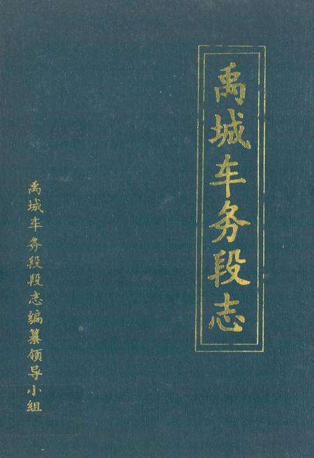 《禹城车务段志(1972-1985)》.pdf_山东省志缩略图