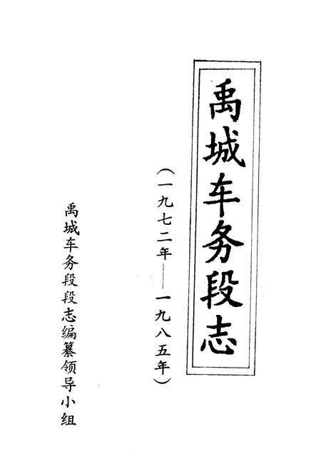 《禹城车务段志(1972-1985)》.pdf_山东省志预览图1