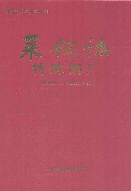 《莱钢志特殊钢厂2001~2005》.pdf_山东省志缩略图