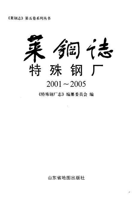 《莱钢志特殊钢厂2001~2005》.pdf_山东省志预览图1