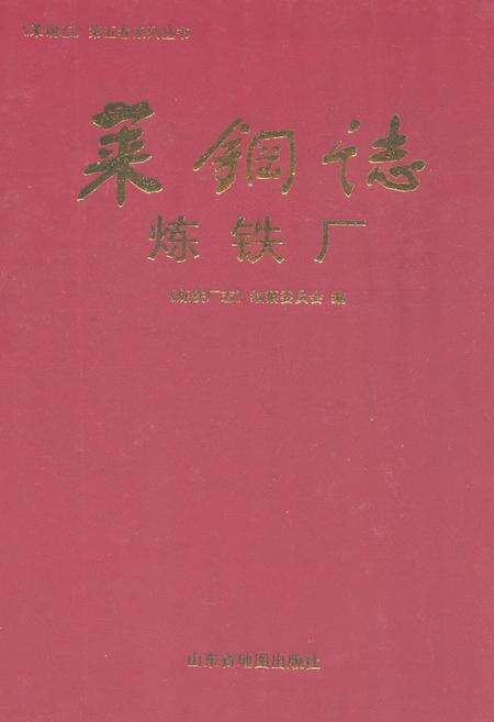 《莱钢志炼铁厂2001~2005》.pdf_山东省志缩略图
