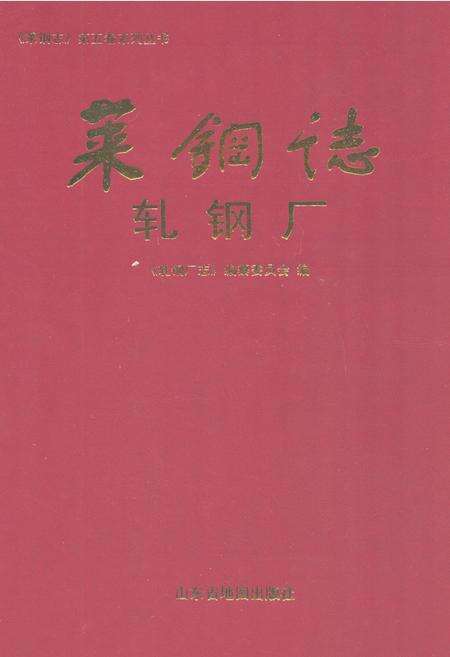 《莱钢志轧钢厂2001~2005》.pdf_山东省志缩略图