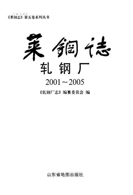 《莱钢志轧钢厂2001~2005》.pdf_山东省志预览图1