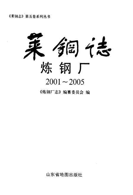 《莱钢志炼钢厂2001~2005》.pdf_山东省志预览图1