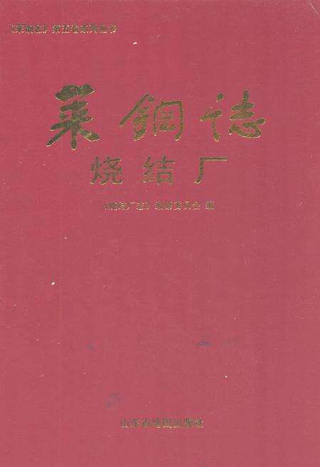 《莱钢志烧结厂2001~2005》.pdf_山东省志缩略图