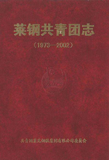 《莱钢共青团志(1973-2002)》.pdf_山东省志缩略图