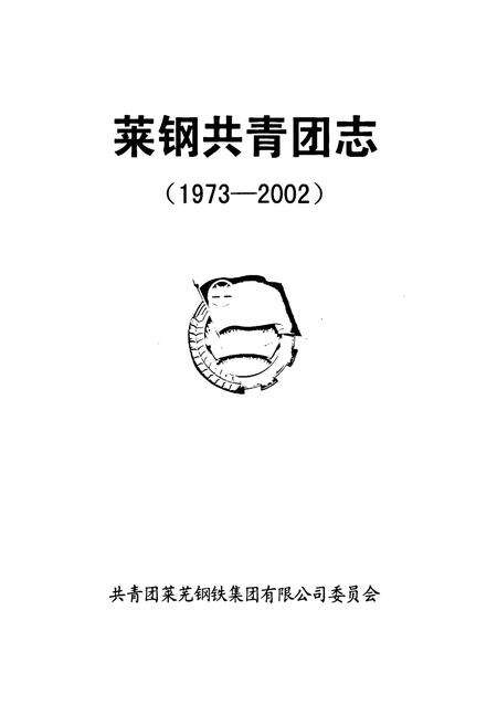 《莱钢共青团志(1973-2002)》.pdf_山东省志预览图1