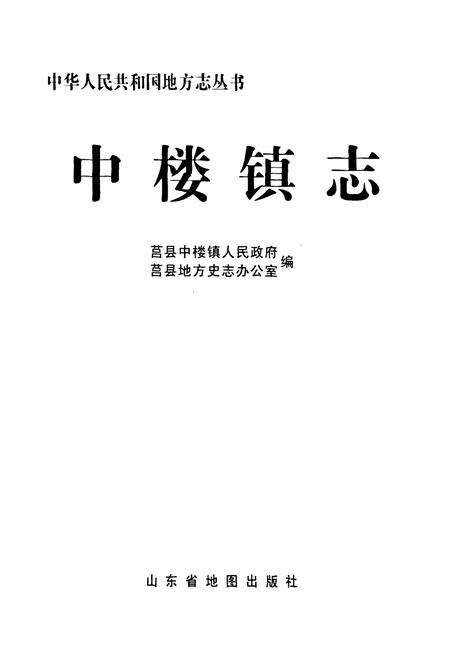 《中楼镇志》.pdf_山东省志预览图1