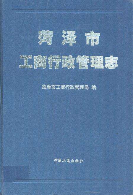 《菏泽市工商行政管理志》.pdf_山东省志缩略图