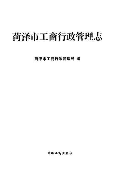 《菏泽市工商行政管理志》.pdf_山东省志预览图1