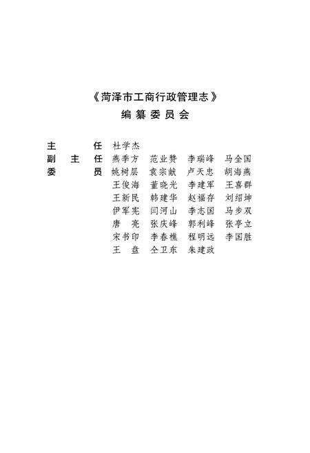 《菏泽市工商行政管理志》.pdf_山东省志预览图5