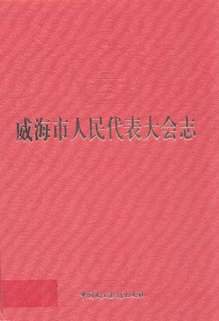 《威海市人民代表大会志》.pdf_山东省志缩略图