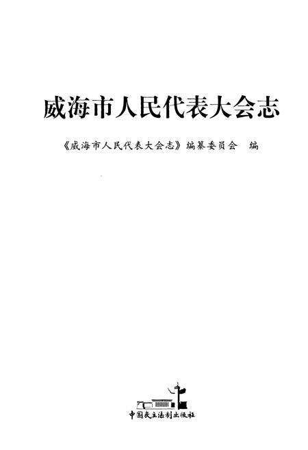 《威海市人民代表大会志》.pdf_山东省志预览图1