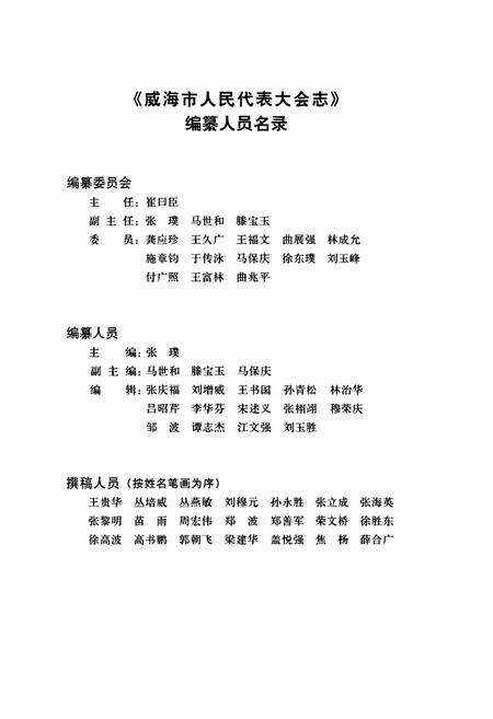 《威海市人民代表大会志》.pdf_山东省志预览图2