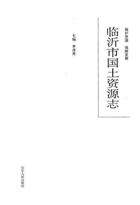 《临沂市国土资源志》.pdf_山东省志预览图1