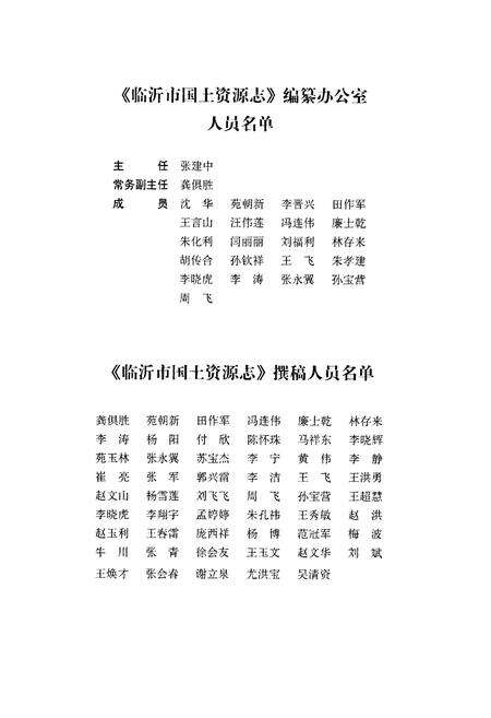 《临沂市国土资源志》.pdf_山东省志预览图4