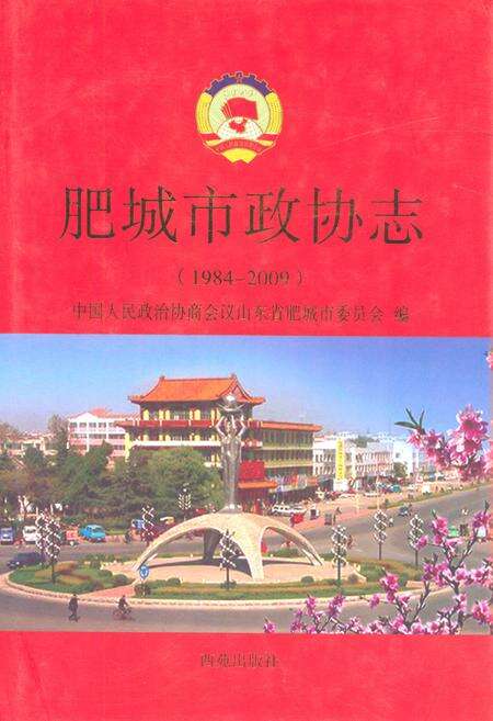 《肥城市政协志(1984-2009)》.pdf_山东省志缩略图