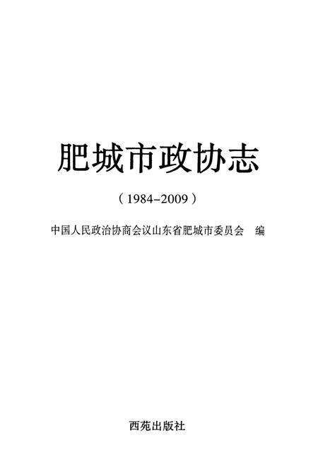 《肥城市政协志(1984-2009)》.pdf_山东省志预览图1