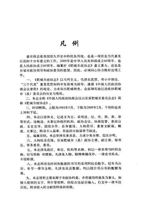 《肥城市政协志(1984-2009)》.pdf_山东省志预览图5