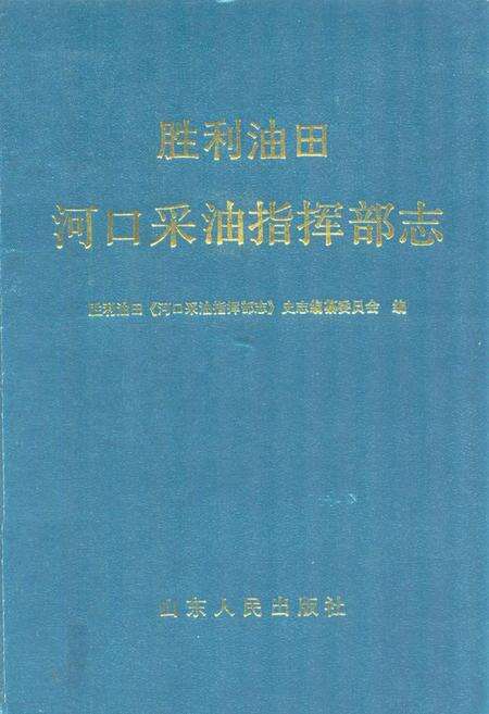 《胜利油田河口采油指挥部志》.pdf_山东省志缩略图