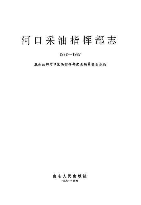 《胜利油田河口采油指挥部志》.pdf_山东省志预览图1