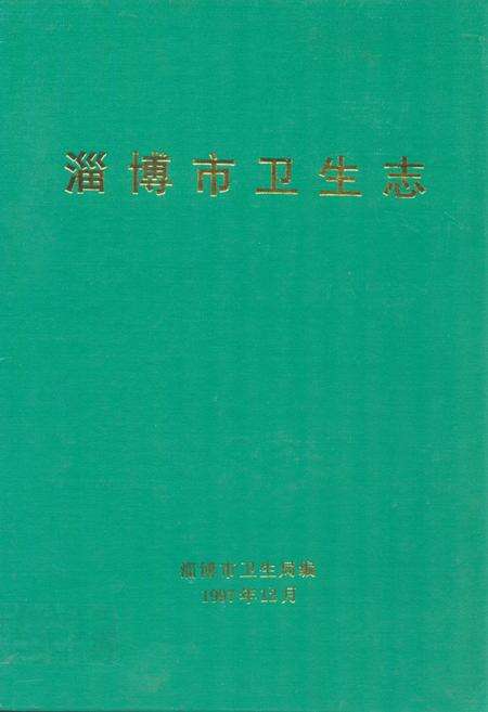 《淄博市卫生志》.pdf_山东省志缩略图