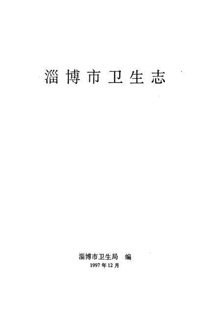 《淄博市卫生志》.pdf_山东省志预览图1