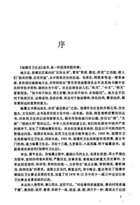 《淄博市卫生志》.pdf_山东省志预览图5