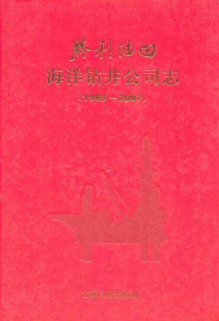 《胜利油田海洋钻井公司志(1983-2007)》.pdf_山东省志缩略图