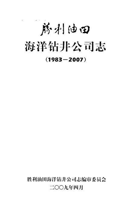 《胜利油田海洋钻井公司志(1983-2007)》.pdf_山东省志预览图1