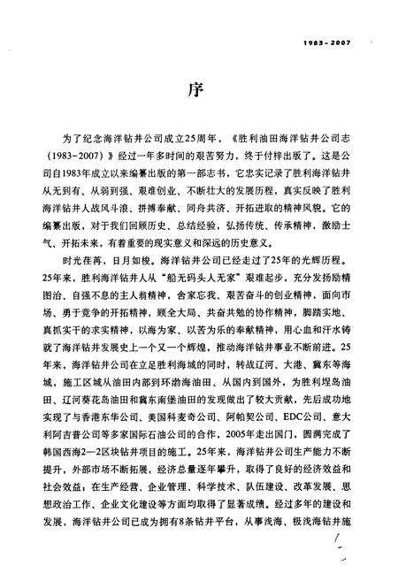 《胜利油田海洋钻井公司志(1983-2007)》.pdf_山东省志预览图5