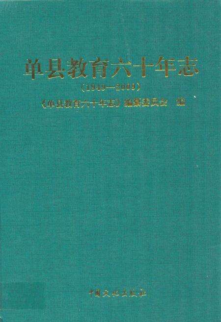 《单县教育六十年志(1949-2009)》.pdf_山东省志缩略图